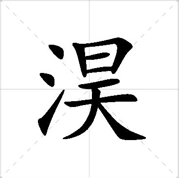 淏 名字 意思|【淏 名字 意思】探索「淏」字的奧妙：名字含義、寓意與吉凶